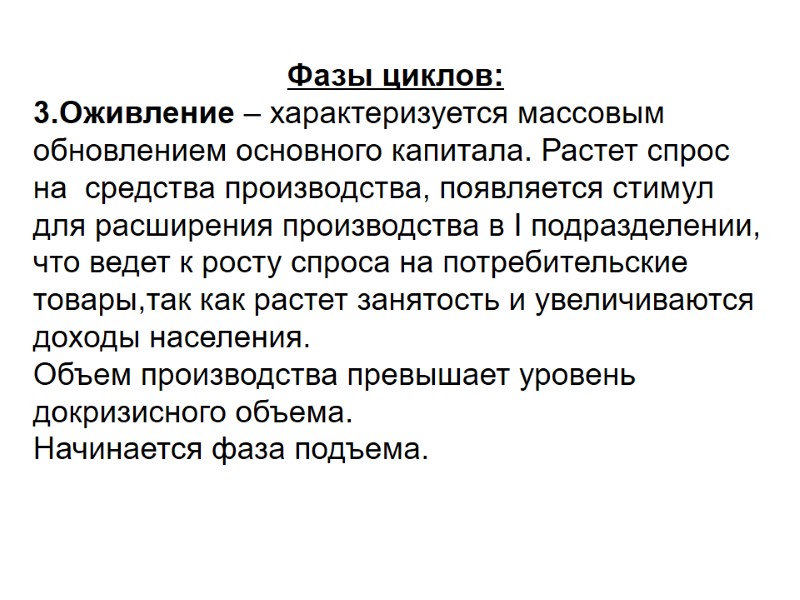 Фазы циклов:и 3.Оживление – характеризуется массовым обновлением основного капитала. Растет спрос на  средства